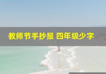 教师节手抄报 四年级少字